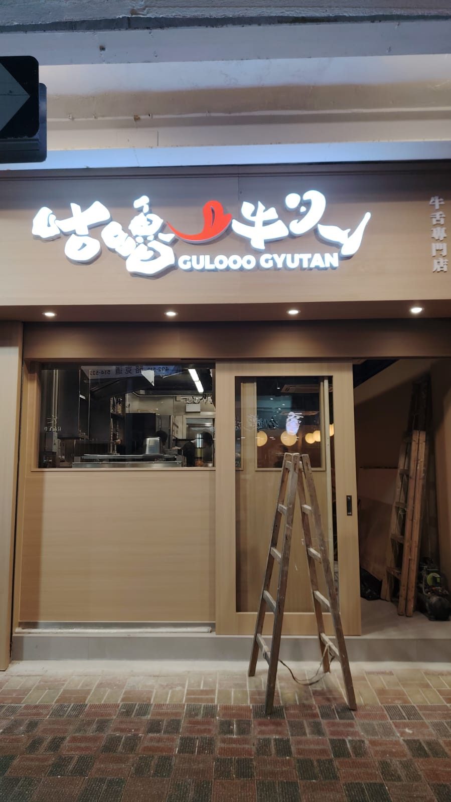 咕嚕牛舌專門店 — 現場照片 4